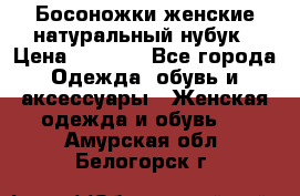 Босоножки женские натуральный нубук › Цена ­ 2 500 - Все города Одежда, обувь и аксессуары » Женская одежда и обувь   . Амурская обл.,Белогорск г.